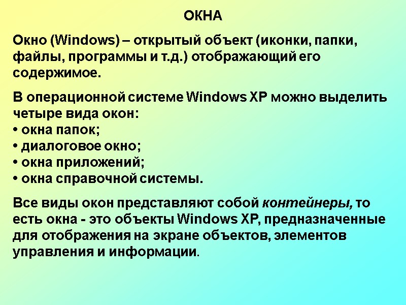 ОКНА Окно (Windows) – открытый объект (иконки, папки, файлы, программы и т.д.) отображающий его